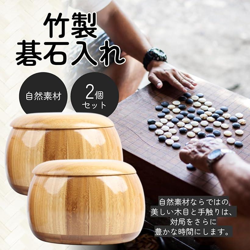 楽天市場】竹製 碁石入れ ナチュラル 囲碁 碁石ケース おもちゃ ゲーム