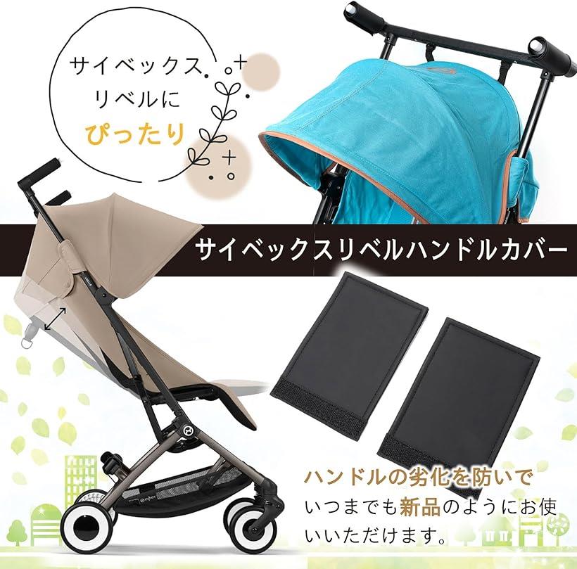 楽天市場】サイベックスリベルハンドルカバー ベビーカーハンドル