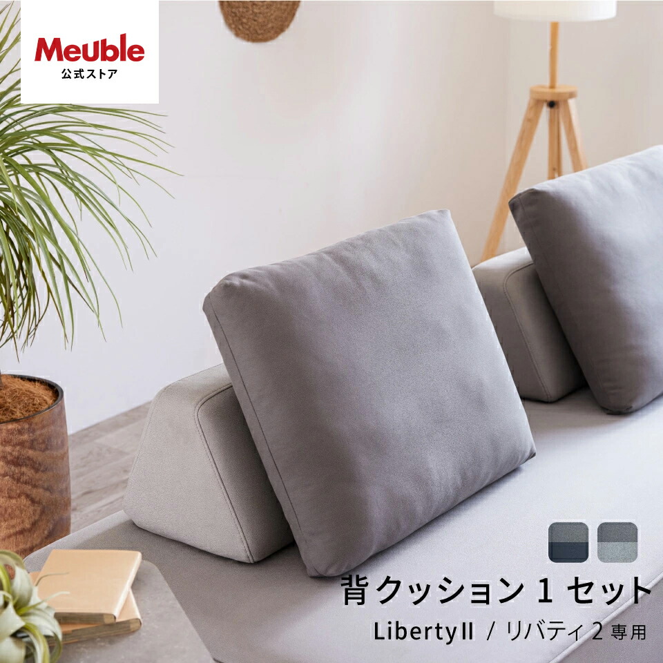 楽天市場】【 リバティ2 背クッション1セット 】 背もたれクッション