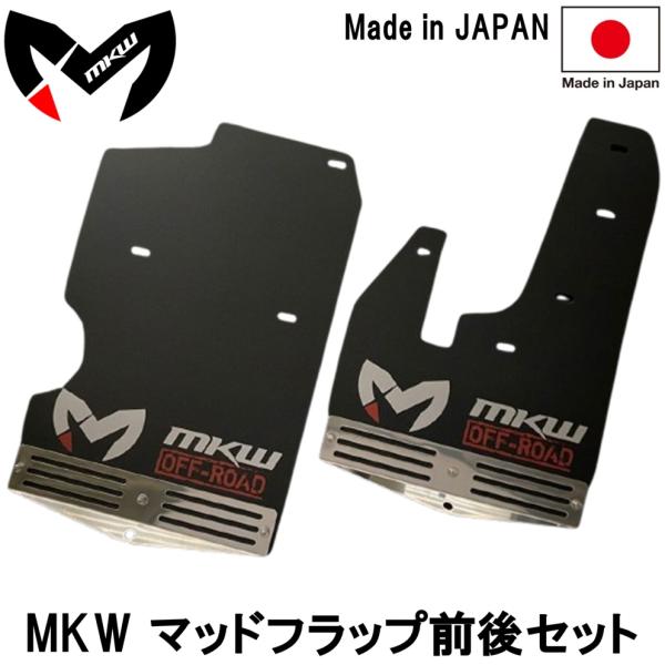楽天市場】エムケーダブル【MKW】NEWロゴ マッドフラップ 前後セット1