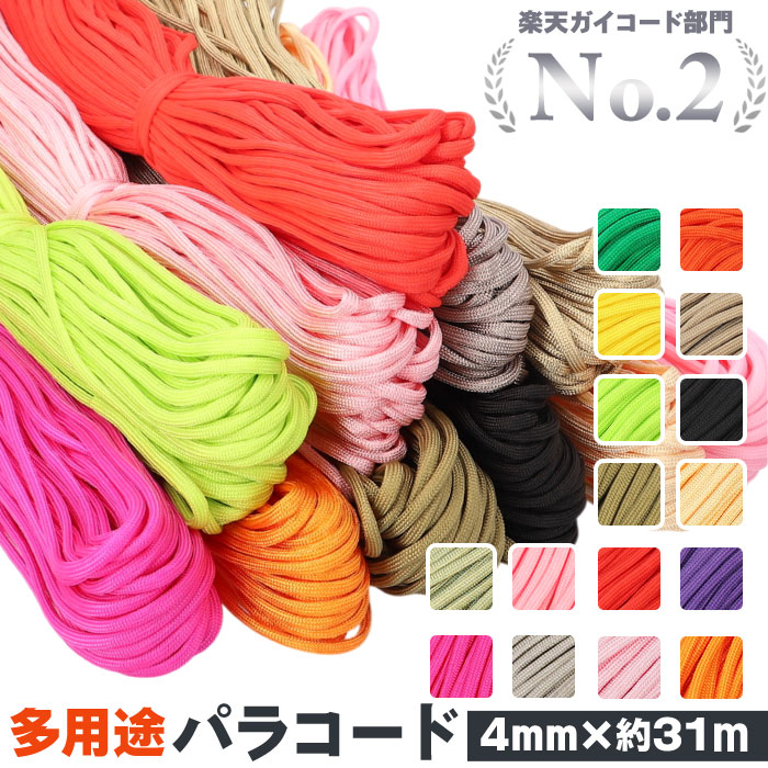 楽天市場】パラコード 4mm 通販 7芯 31m 31メートル パラシュート