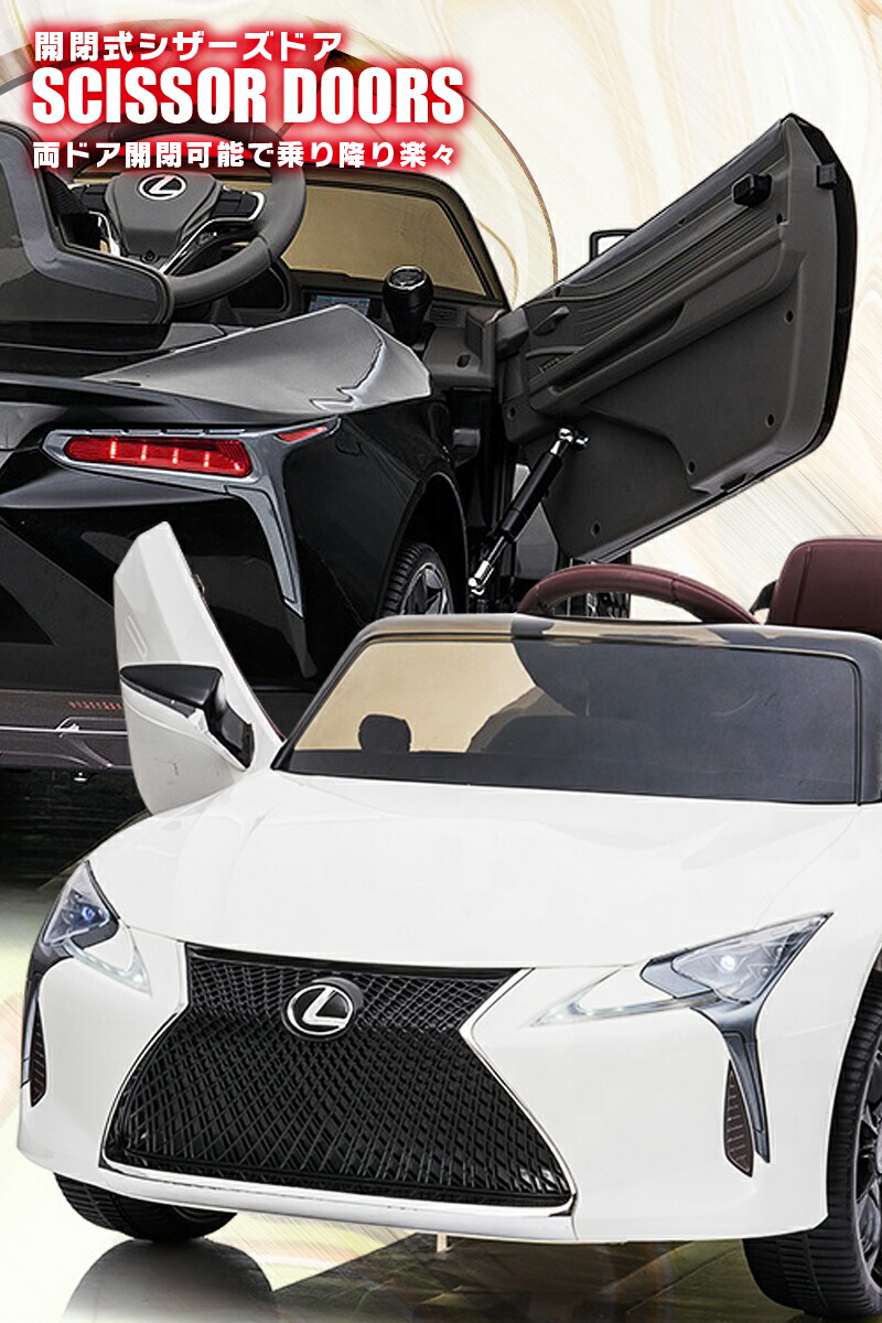 楽天市場】乗用ラジコン レクサス（LEXUS）LC500 ライセンス ペダルと