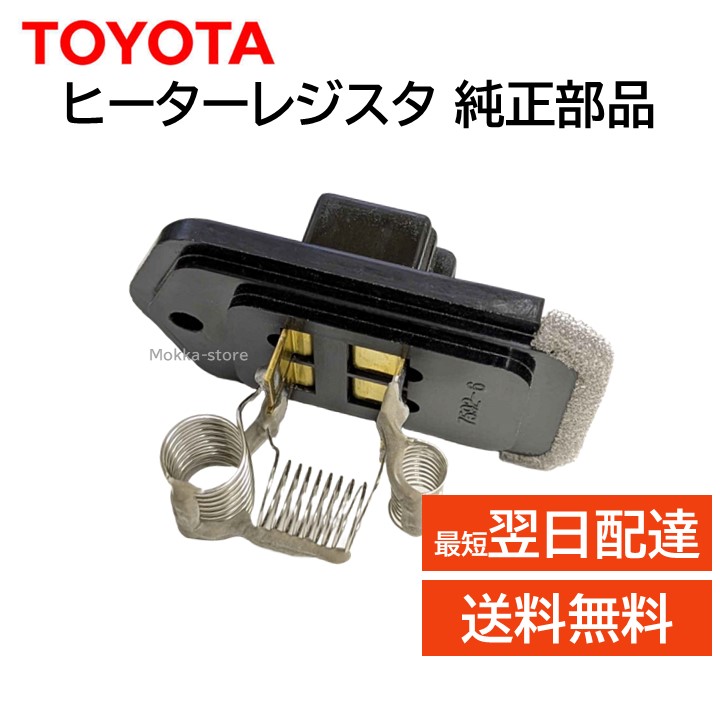 楽天市場】トヨタ 純正部品 87138-90K00 ヒーターブロワレジスタ
