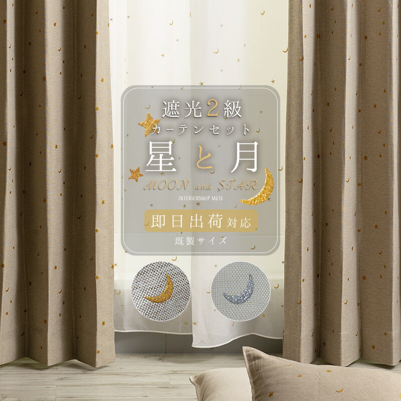 楽天市場】《即日出荷》 星と月［ホシトツキ］ 遮光カーテン＆レース