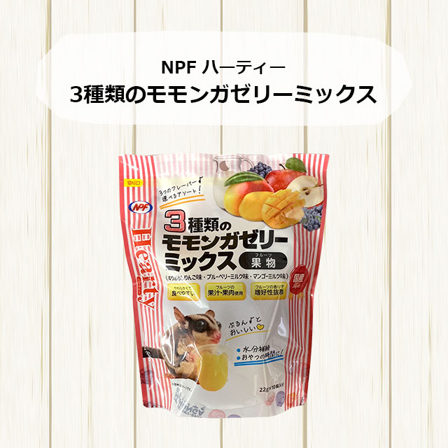 楽天市場】NPF ハーティー 3種類のモモンガゼリーミックス 22g×10個