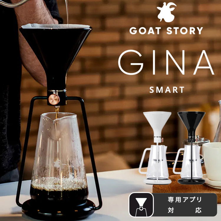 スマートコーヒーメーカー ジーナ GINA ブラック(アプリ対応型