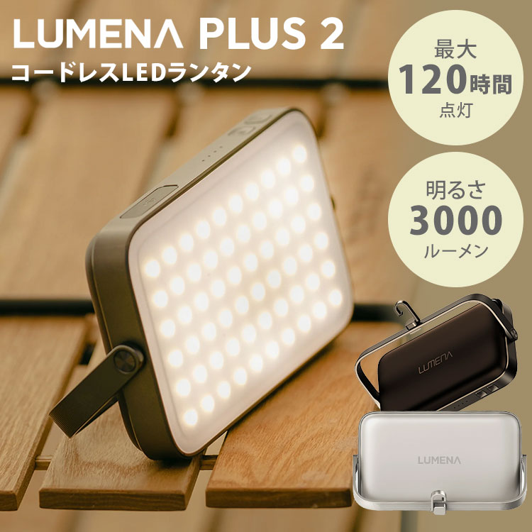 楽天市場】【3800円OFFクーポン】LEDランタン LUMENAプラス2