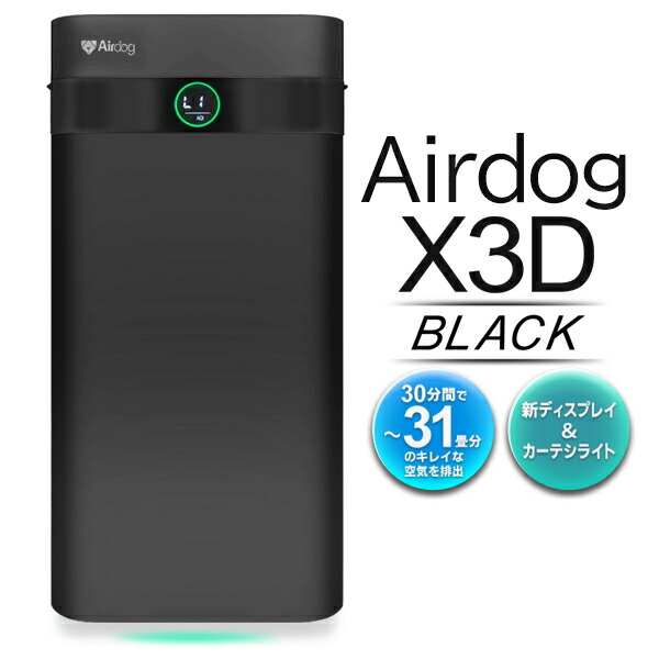 楽天市場】Airdog エアドッグ 空気清浄機 X3D 日本正規品 マット