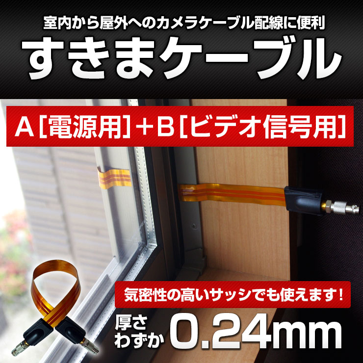 楽天市場】【ACE 防犯カメラ】有線式カメラ用 すきまケーブル《 A電源