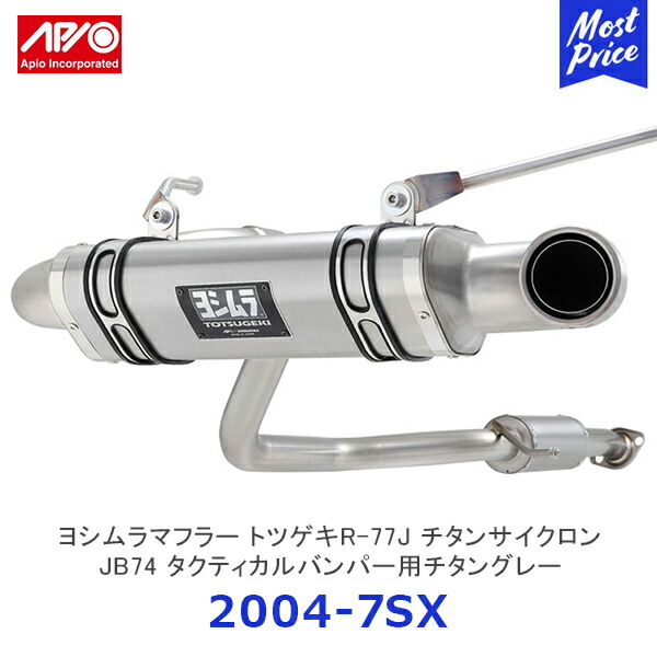 楽天市場】APIO アピオ x ヨシムラマフラー トツゲキR-77Jチタン