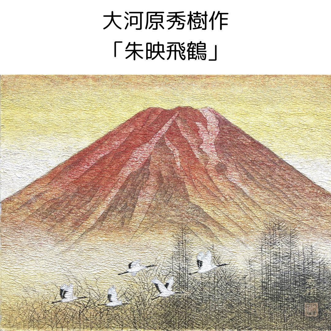 楽天市場】日本画 大河原秀樹作 朱映飛鶴 赤富士 鶴 複製画 シャンパン