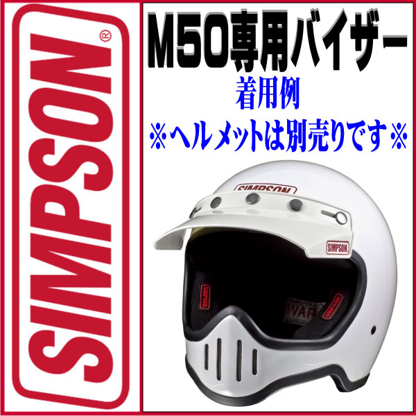 楽天市場】シンプソンヘルメット M50ホワイトオプションM50専用5つ