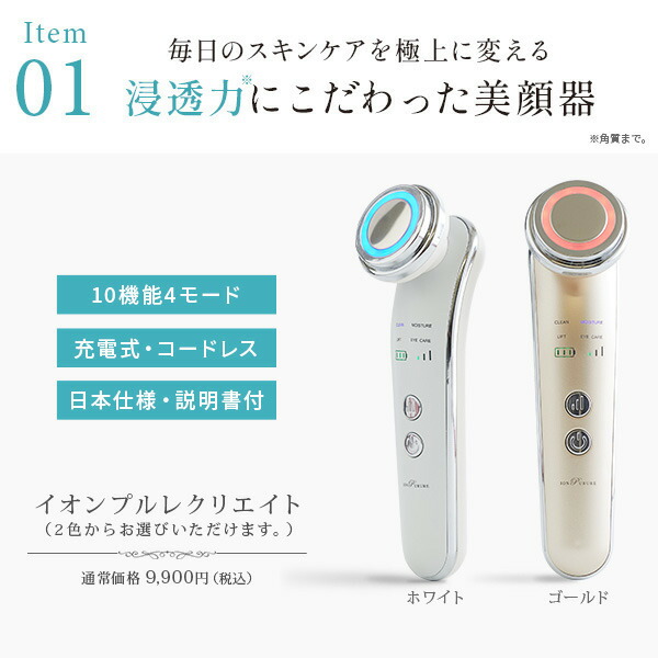 楽天市場】選べる美顔器潤い特別セット 美顔器イオンプルレクリエイト+