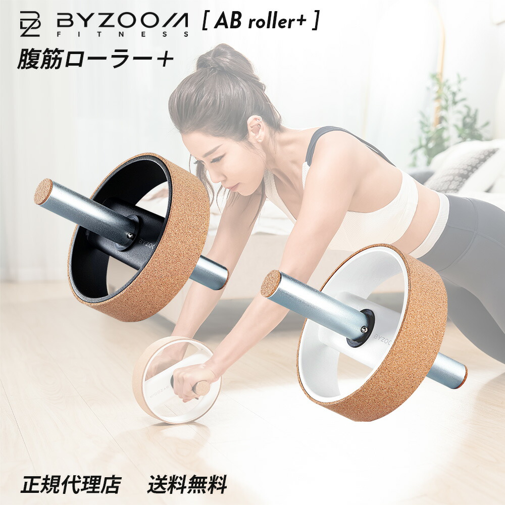 楽天市場】アブローラー＋ 【BYZOOM FITNESS】 腹筋 ローラー 正規品