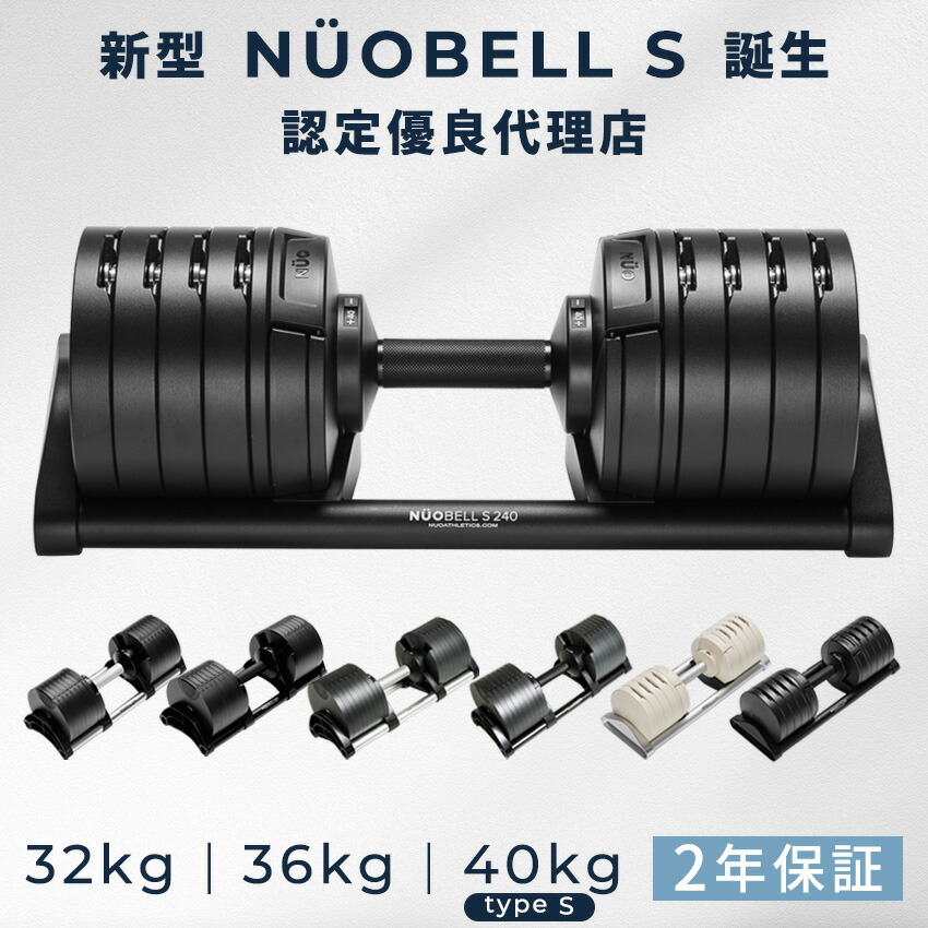 楽天市場】可変式ダンベル NUOBELL ヌオベル フレックスベル 32kg 36kg