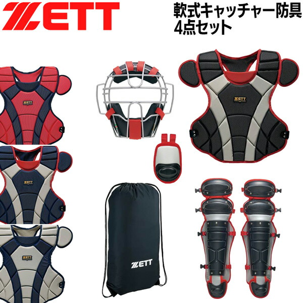 楽天市場】ゼット 軟式 防具セット キャッチャー ZETT 軟式
