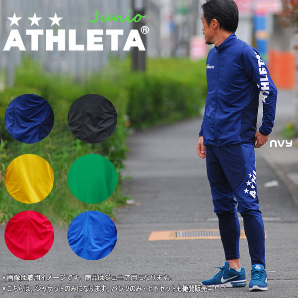 楽天市場】アスレタ ジュニア ジャケット ATHLETA 子供用 定番チーム
