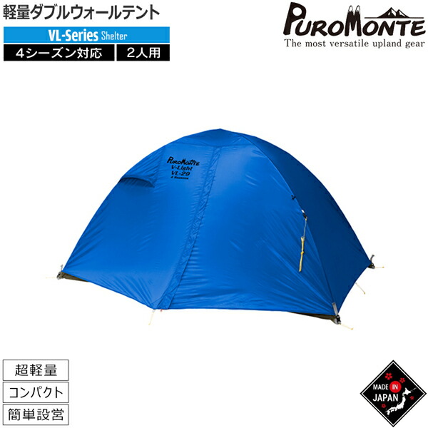 楽天市場】プロモンテ PUROMONTE ライトウエイトアルパインテント2人用