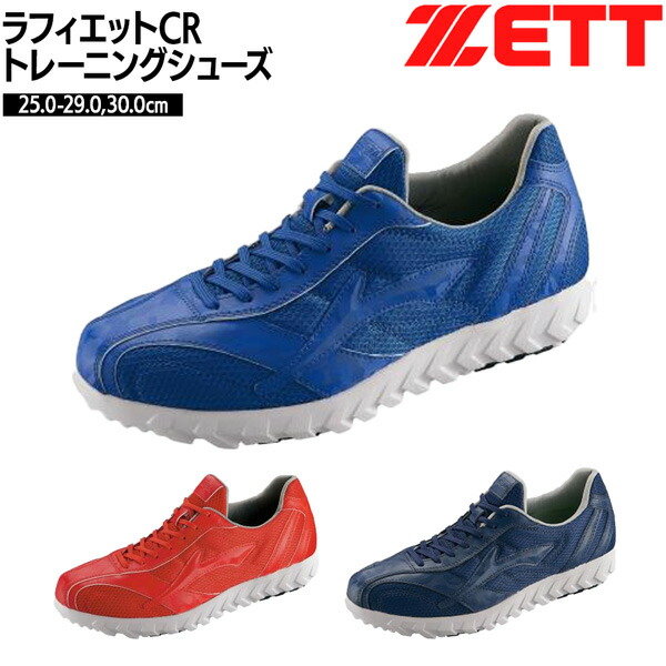 楽天市場】ゼット 野球 トレーニングシューズ ZETT ラフィエットCR