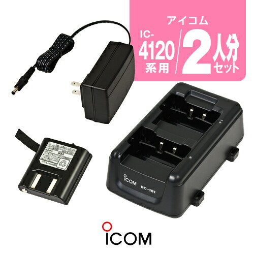 楽天市場】アイコム IC-4120/IC-4110用 充電器・バッテリー 2人分