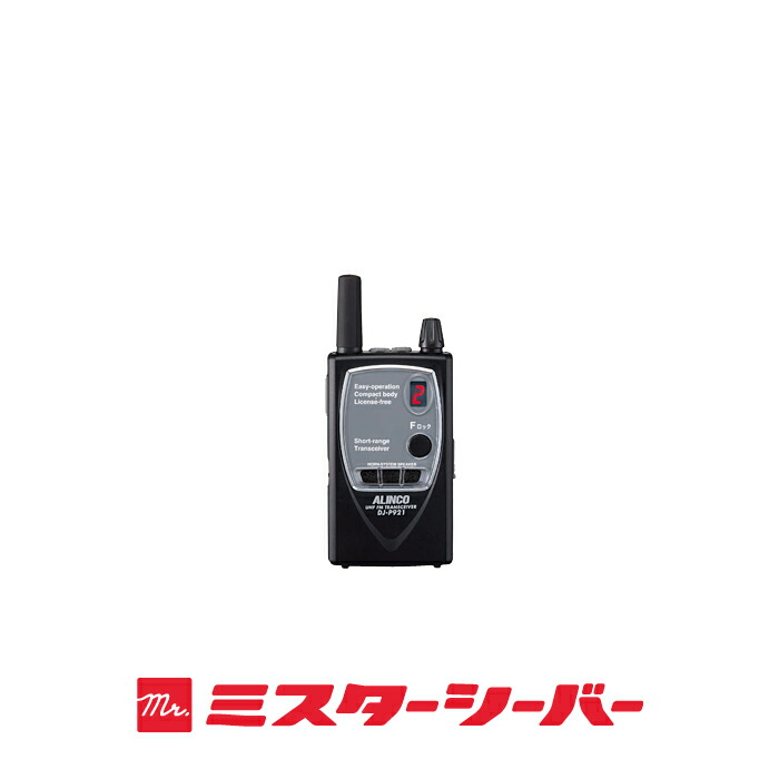 楽天市場】【生産完了品】アルインコ DJ-P921 特定小電力