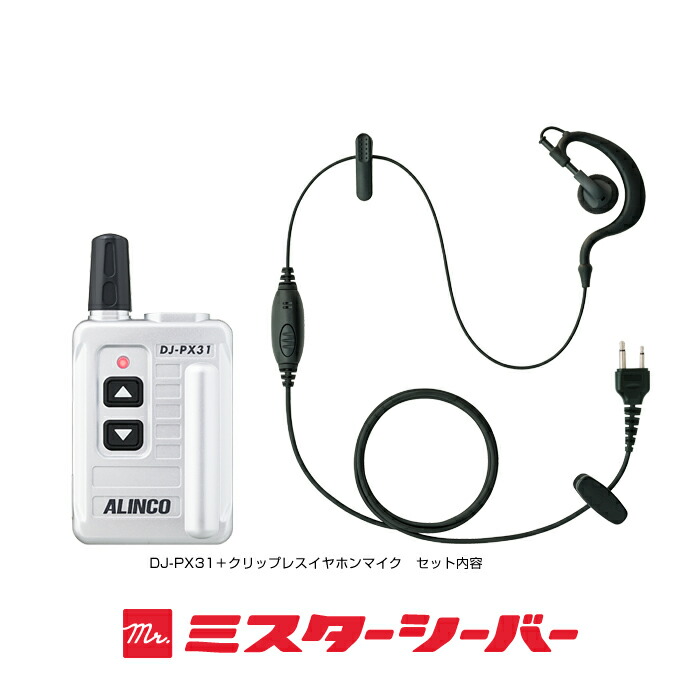 楽天市場】アルインコ DJ-PX31 イヤホンマイクセット 特定小電力