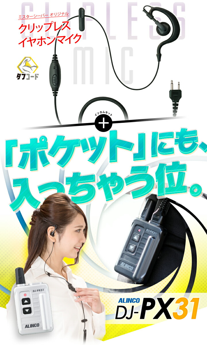 楽天市場】アルインコ DJ-PX31 イヤホンマイクセット 特定小電力