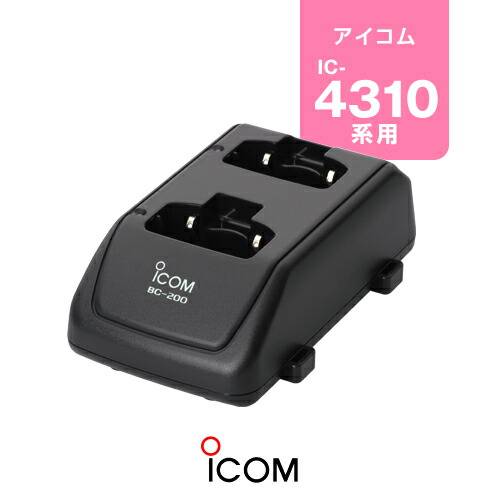 楽天市場】アイコム BC-200 ツイン充電器 / 特定小電力 トランシーバー