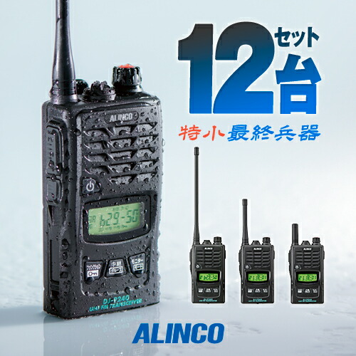 楽天市場】アルインコ DJ-P240 12台セット 特定小電力 トランシーバー
