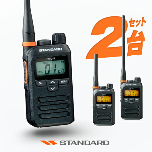 楽天市場】スタンダード FTH-314 2台セット 特定小電力 トランシーバー