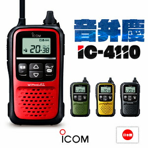 楽天市場】アイコム IC-4110 特定小電力 トランシーバー / 無線機