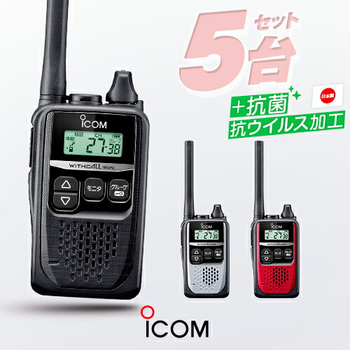 楽天市場】アイコム IC-4310 5台セット 特定小電力 トランシーバー