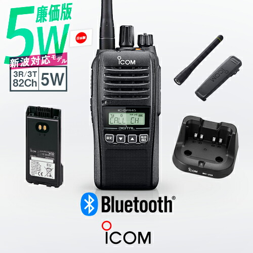 楽天市場】《登録代行OK》アイコム IC-DPR45 Bluetooth対応 デジタル
