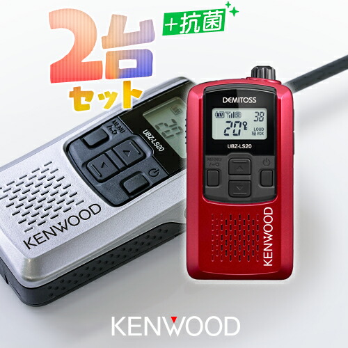 KENWOOD UBZ-LS20 2個セット トランシーバー レッド 新品 楽天市場