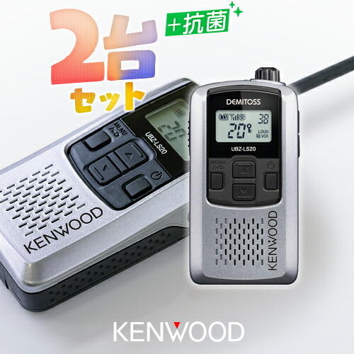 楽天市場】ケンウッド UBZ-LS20 2台セット 特定小電力 トランシーバー