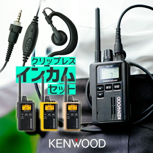 楽天市場】ケンウッド UBZ-M31E イヤホンマイクセット 特定小電力