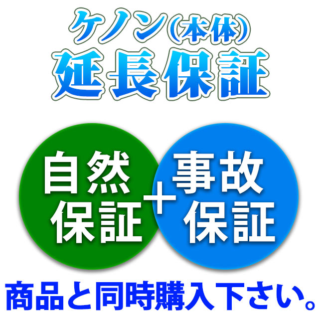 楽天市場】ケノンのメーカー自然+事故保証3年サービス。メーカー、当社