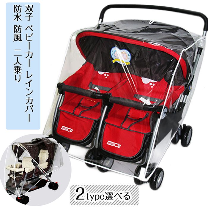 楽天市場】双子 ベビーカー レインカバー 二人乗り 2人乗り 兄弟 姉妹