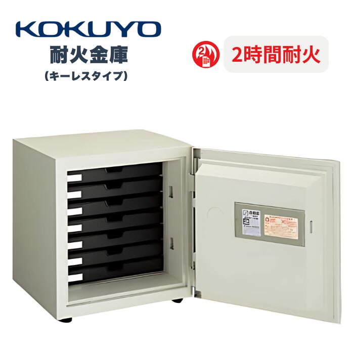 楽天市場】受注生産 コクヨ KOKUYO 耐火金庫 ホームセーフ 2時間耐火