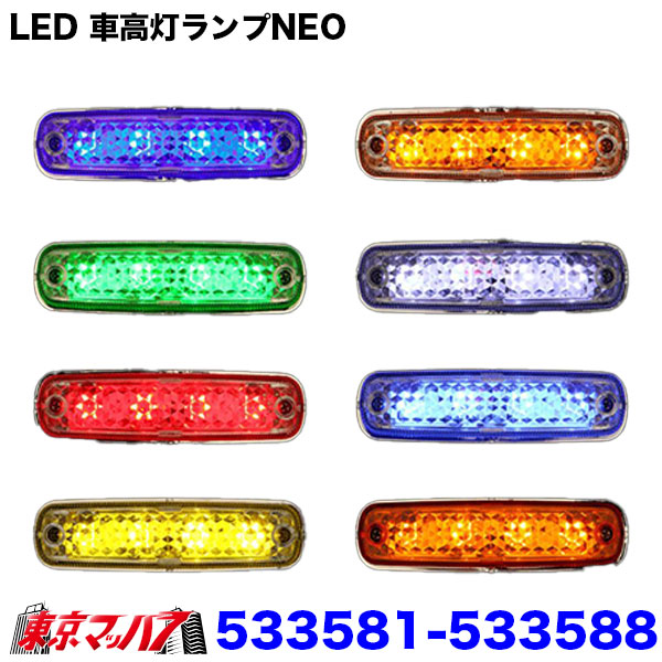楽天市場】533581-533588 トラック用品 LED4車高灯 NEO 24V : トラック
