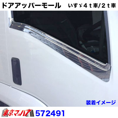 楽天市場】572491 トラック用品 ドアアッパーモールセット いすゞ07