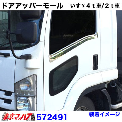 楽天市場】572491 トラック用品 ドアアッパーモールセット いすゞ07