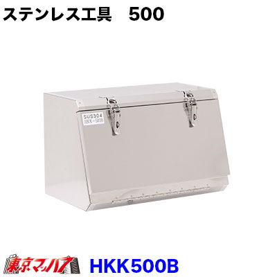 楽天市場】HKK500B ステンレス工具箱 幅500×高320×奥290mm 2トン・4t車