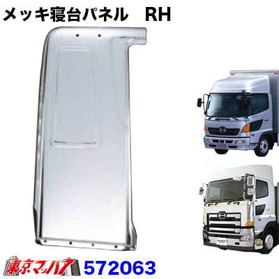 楽天市場】572063 メッキ寝台パネル【標準ルーフ用】運転席 RH 日野 17
