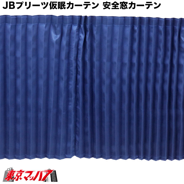 楽天市場】KK-103 JB 仮眠カーテン+安全窓カーテン ネイビー 4t～大型