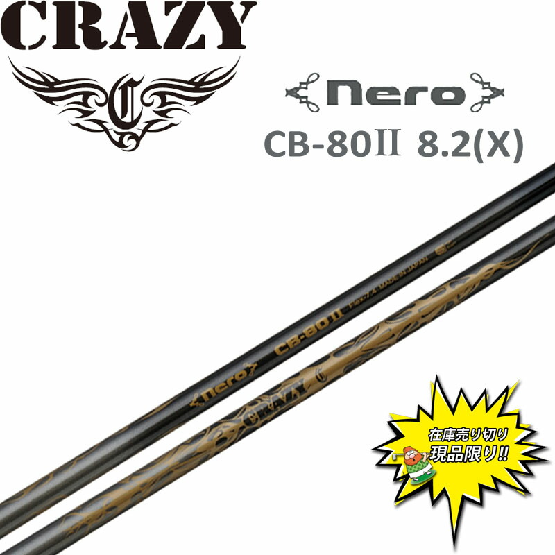CRAZY Nero CB-80II (ゴルフシャフト) 価格比較 - 価格.com