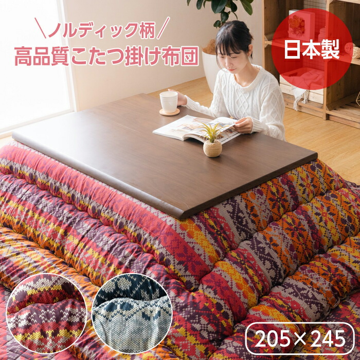 楽天市場】こたつ布団 長方形 日本製 北欧 205×245 おしゃれ