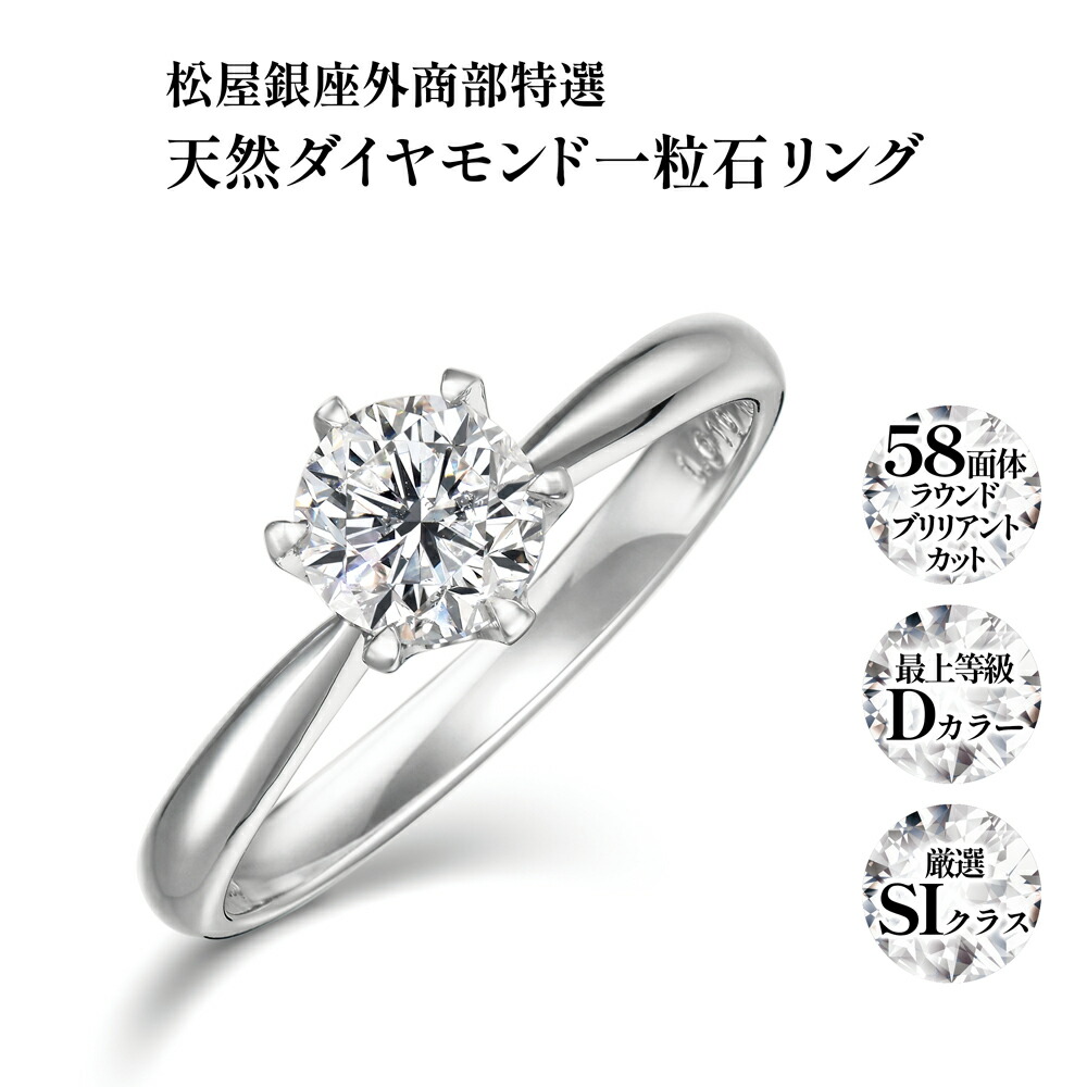 楽天市場】松屋銀座外商部特選 DカラーSIクラス天然ダイヤモンド一粒石