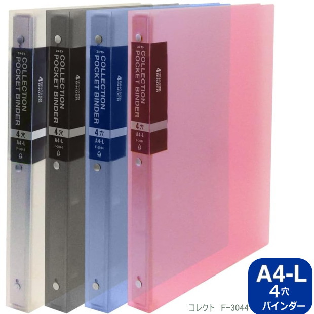 楽天市場】コレクションポケットバインダー4穴 厚型 A4サイズ 4穴