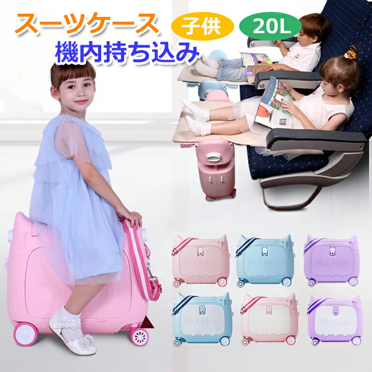 楽天市場】スーツケース キッズ 機内持ち込み 乗れる 寝られる 可愛い